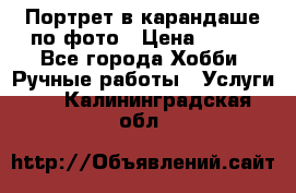 Портрет в карандаше по фото › Цена ­ 800 - Все города Хобби. Ручные работы » Услуги   . Калининградская обл.